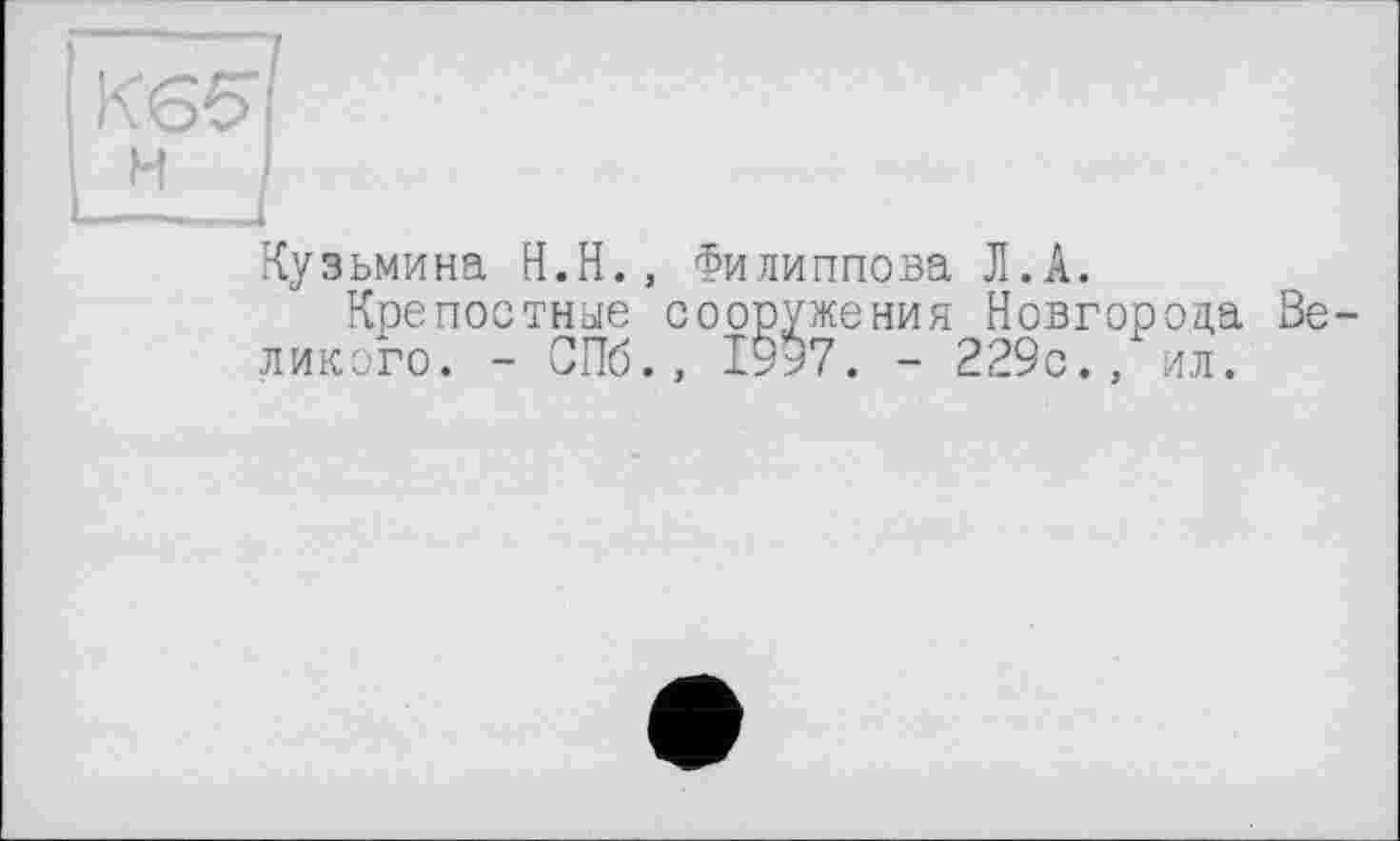 ﻿Кузьмина H.Н., Филиппова Л.A.
Крепостные сооружения Новгорода Великого. - СПб., 1997. - 229с., ил.